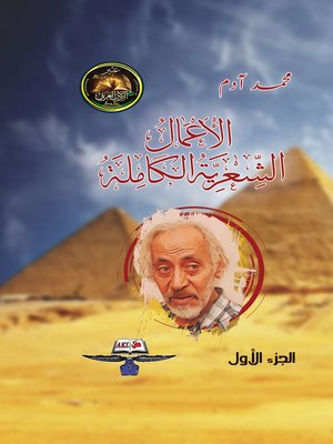 cover image of الأعمال الشعرية الكاملة-الجزء الأول-